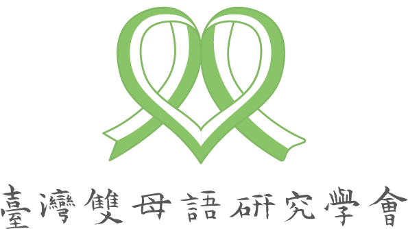 臺灣雙母語研究學會 Logo